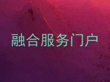 融合服务门户