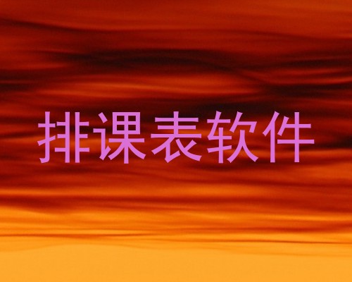 排课表软件