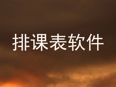 排课表软件