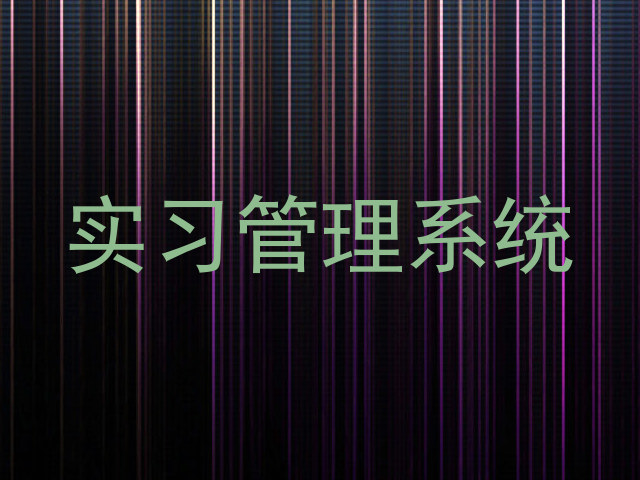 实习管理系统