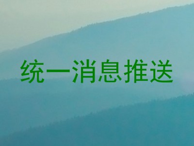 统一消息推送
