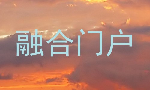 融合门户