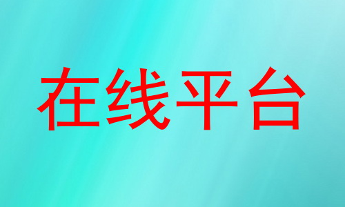 在线平台