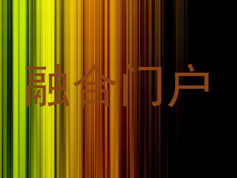 融合门户