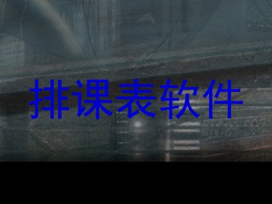 排课表软件