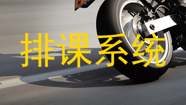 排课系统