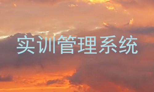实训管理系统