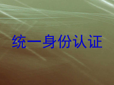 统一身份认证