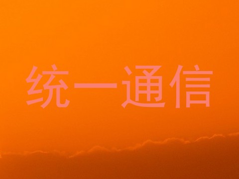统一通信