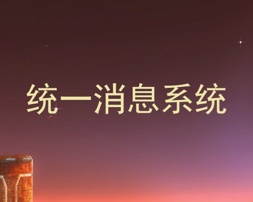 统一消息系统