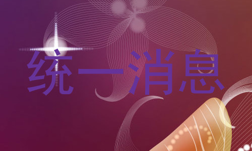 统一消息