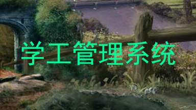 学工管理系统
