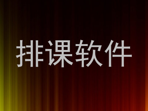 排课软件