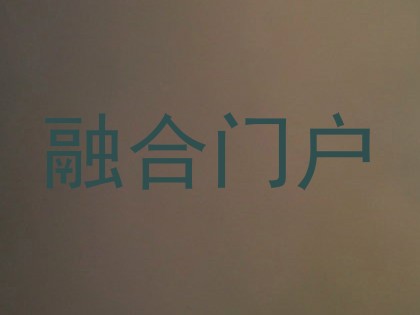 融合门户