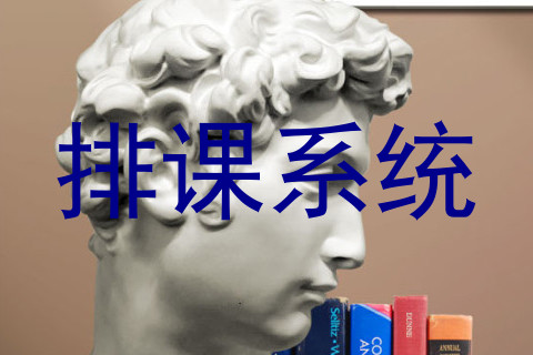 排课系统