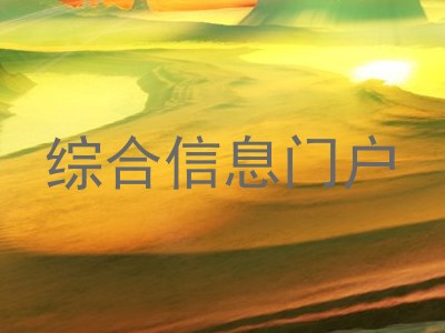 综合信息门户