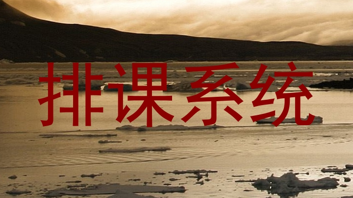 排课系统