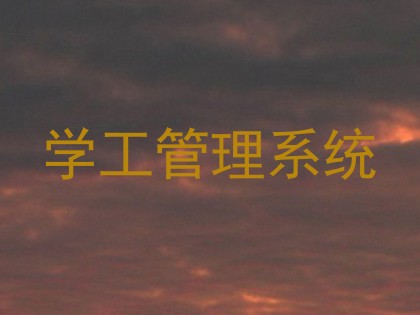 学工管理系统