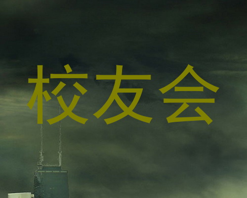 校友会