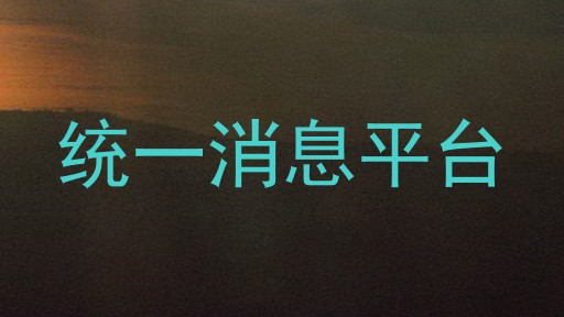 统一消息平台