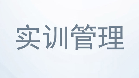 实训管理