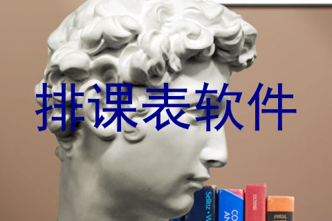 排课表软件