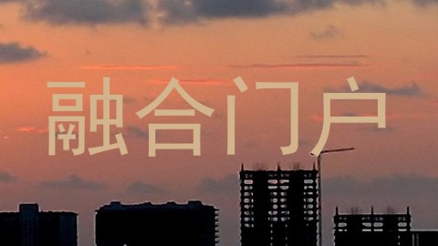 融合门户