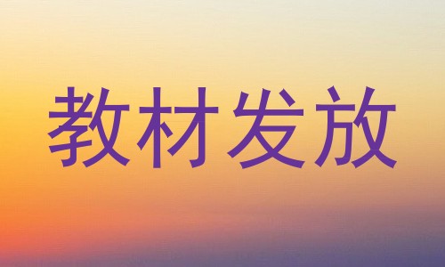 教材发放