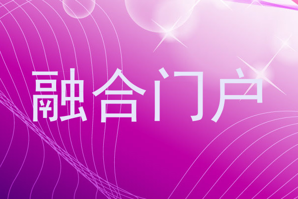 融合门户