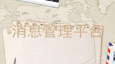 消息管理平台