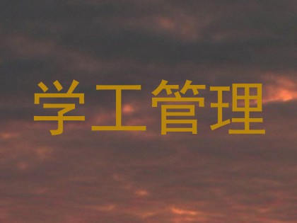 学工管理