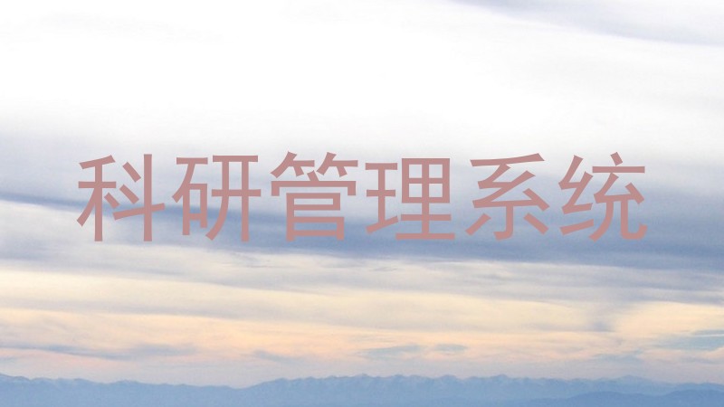 科研管理系统