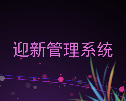 迎新管理系统