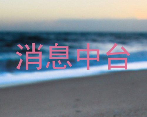 消息中台