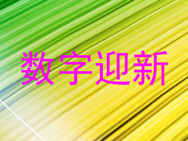 数字迎新