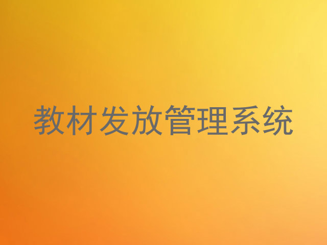 教材发放管理系统