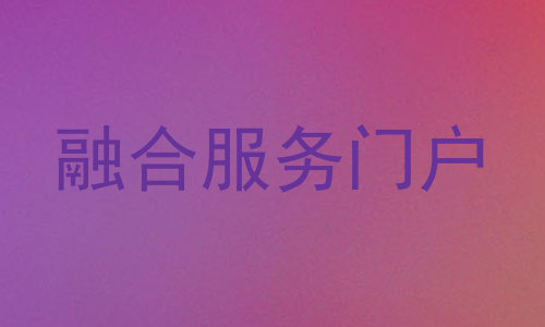 融合服务门户