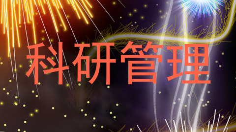 科研管理