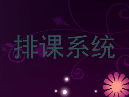 排课系统
