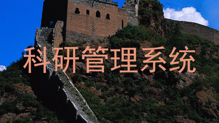 科研管理系统