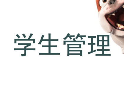 学生管理