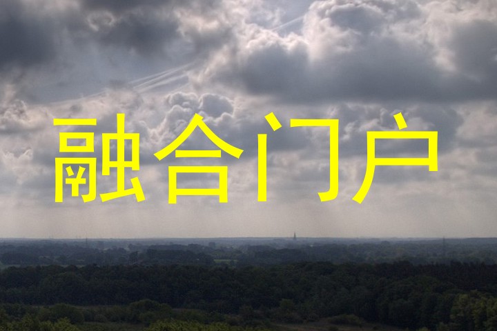 融合门户