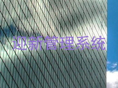 迎新管理系统