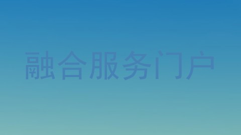 融合服务门户