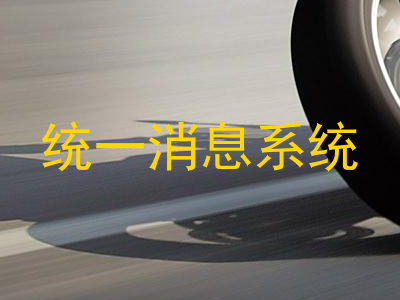 统一消息系统