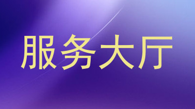 服务大厅