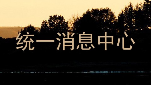 统一消息中心
