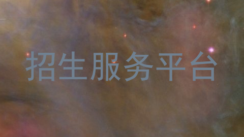 招生服务平台