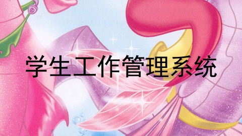 学生工作管理系统