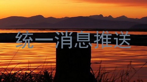 统一消息推送